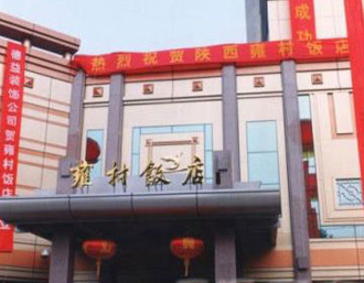 陜西雍村飯店 陜西雍村飯店
