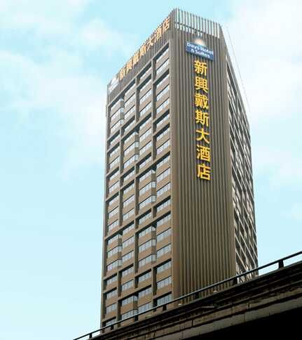 西安新興戴斯大酒店 西安新興戴斯大酒店