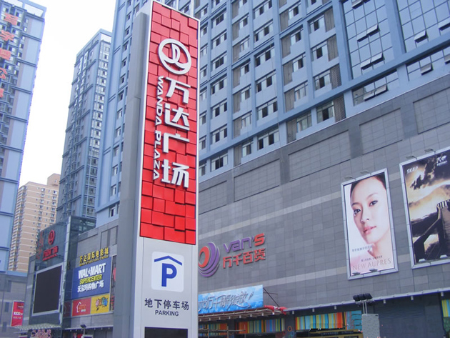 萬達廣場