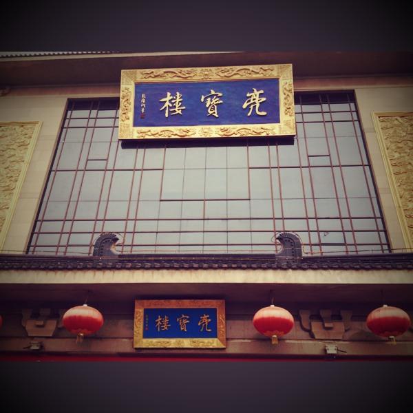 西安亮寶樓 西安曲江亮寶樓