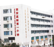 高新第一小學