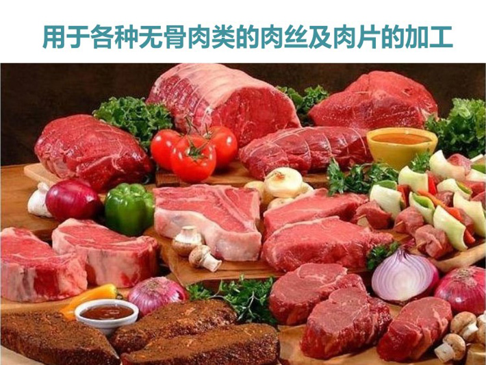 可進(jìn)行無(wú)骨肉的肉絲和肉片的加工